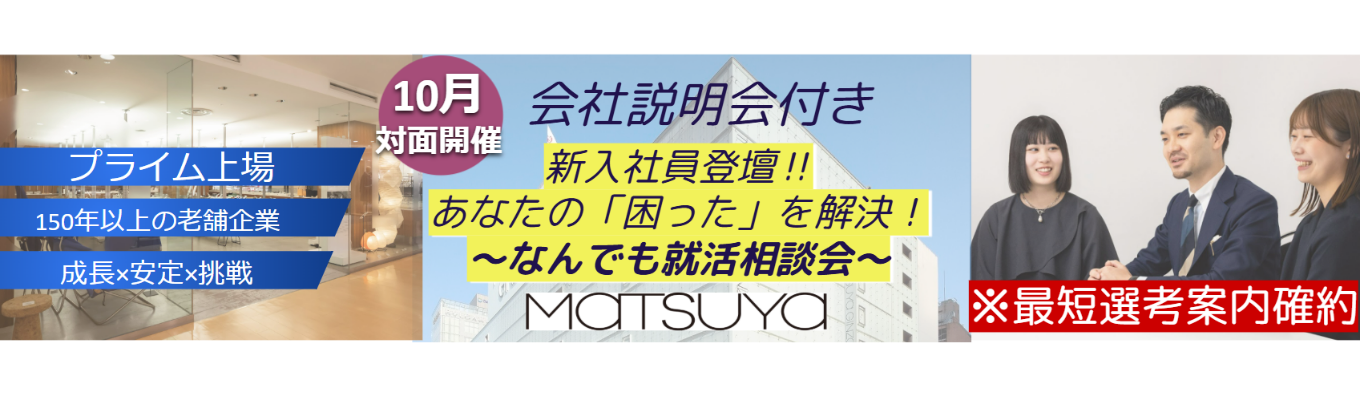 ※文理不問・他業界志望・未定の方も大歓迎※【銀座・対面開催】（MATSUYA）新入社員登壇！あなたの「困った」を解決！なんでも就活相談会＋サクッと会社説明付き