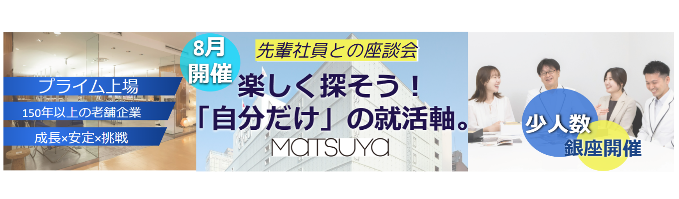 8月開催★【販促・コンテンツ部所属社員登壇予定】先輩がそっと教える、ここだけの特別な話。★（MATSUYA）先輩社員との座談会