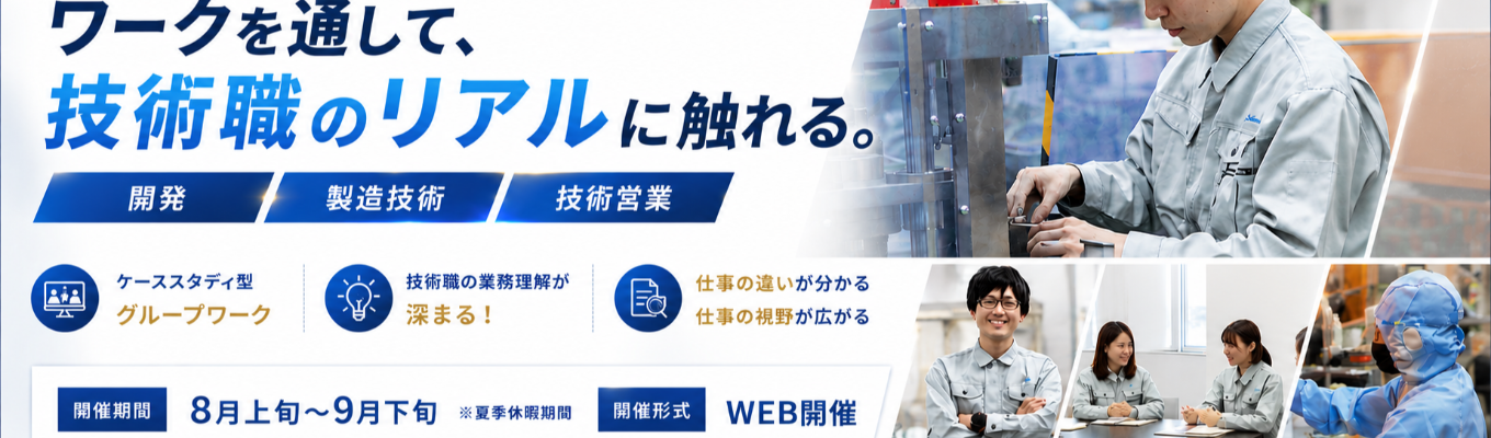 【参加者特典あり / 業界No.1実績も】3つの職種体験&個別フィードバックで就活を有利に進めよう！次世代産業を支える技術職を体感する1dayイベント