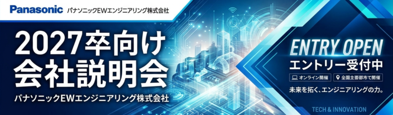 ※技術系のみ※【パナソニックグループ/売上高日本企業上位0.3%/2025年度実績賞与:6.6カ月分/年間休日:129日/文理不問/設計から施工・保守まで 】 内定まで最短1カ月!!会社説明会《エントリー受付中》