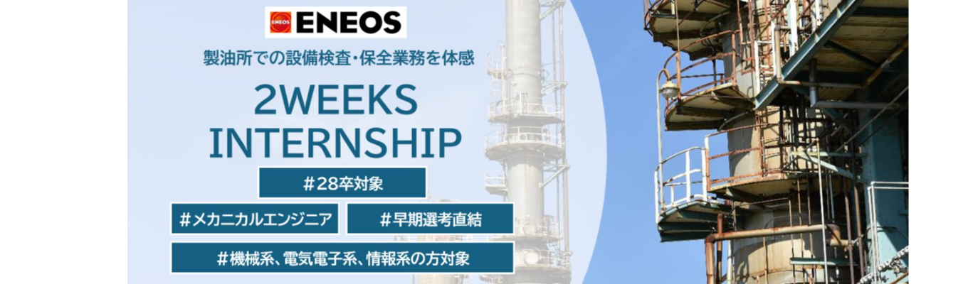 【早期選考直結 | 2weeksインターンシップ】 製油所でのメカニカルエンジニア業務を体感するインターンシップ