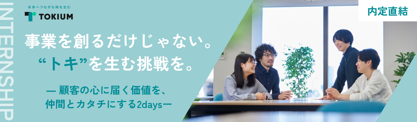 【内定直結/選考スキップ特典あり】0→1事業創造体験！急成長SaaS企業で“事業づくり”に挑む2Daysインターン