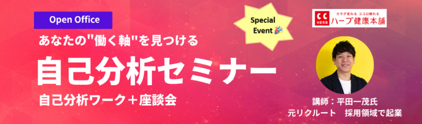 ★マーケティングに強いメーカーのオープンオフィス★「あなたの"はたらく軸"を見つけよう」＆若手社員交流座談会