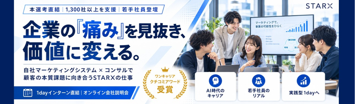 【28卒｜早期選考直結】支援実績1,300社以上！「企業の痛みを見抜き、価値に変える力」を磨く1dayインターン（現場若手社員からの個別FBあり！）｜自社マーケティングシステム×コンサルでクライアント企業の経営を変える