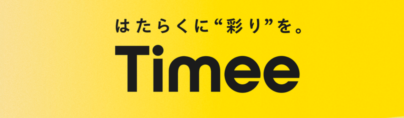【選考直結★就業型インターン｜事前説明会】第二創業期を迎えた急成長中のタイミーで開発のファーストラインを実体験！《フルリモート勤務OK！時給1,800円〜2,600円》