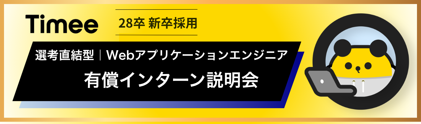 【本選考直結★就業型インターン｜事前説明会】第二創業期を迎えた急成長中のタイミーで開発のファーストラインを実体験！《フルリモート勤務OK！時給2,0000円〜2,900円》