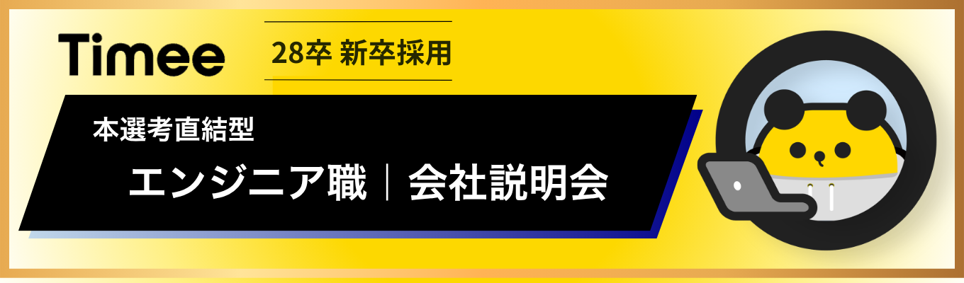 【本選考直結★フルリモート就業型インターンあり｜事前説明会】第二創業期を迎えた急成長中のタイミーで開発のファーストラインを実体験！《時給2,0000円〜2,900円》