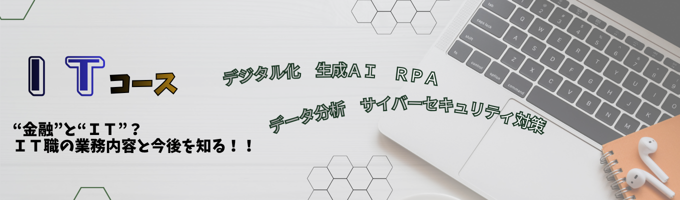 【対面】ＩＴコース　～“金融”と“ＩＴ”？　ＩＴ・デジタル化は経営の最重要課題の一つです！！～