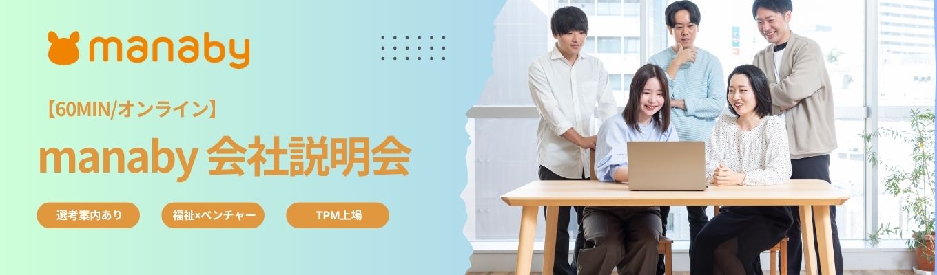 【60min/オンライン】選考直結!manaby会社説明会