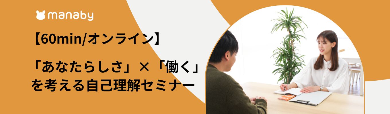 【60min/オンライン】「あなたらしさ」×「働く」を考える自己理解セミナーイベント