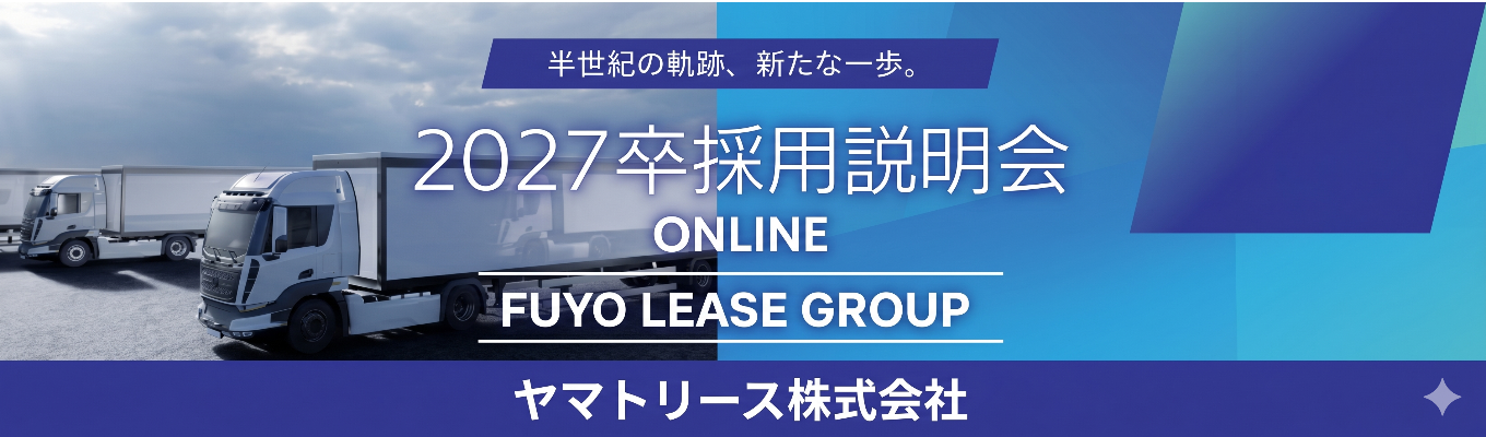 【FUYO LEASE GROUP】◇7月中旬までに内定◇ 〜タイパ重視の会社説明会(WEB)〜 クロネコヤマト×芙蓉総合リースの独自のブランドで日本の物流インフラを支える #物流×金融 ＃年収400万～#年間休日121日募集