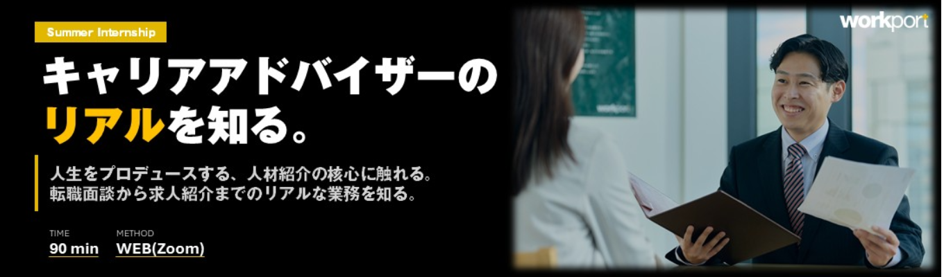 【WEB／90分】キャリアアドバイザーのお仕事とは？転職相談のお仕事を体験していただきます！