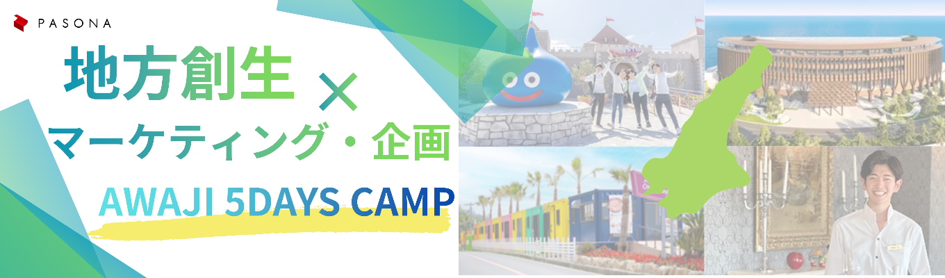 【淡路島│選抜型IS】地方創生×マーケティング・企画~AWAJI 5DAYS CAMP~