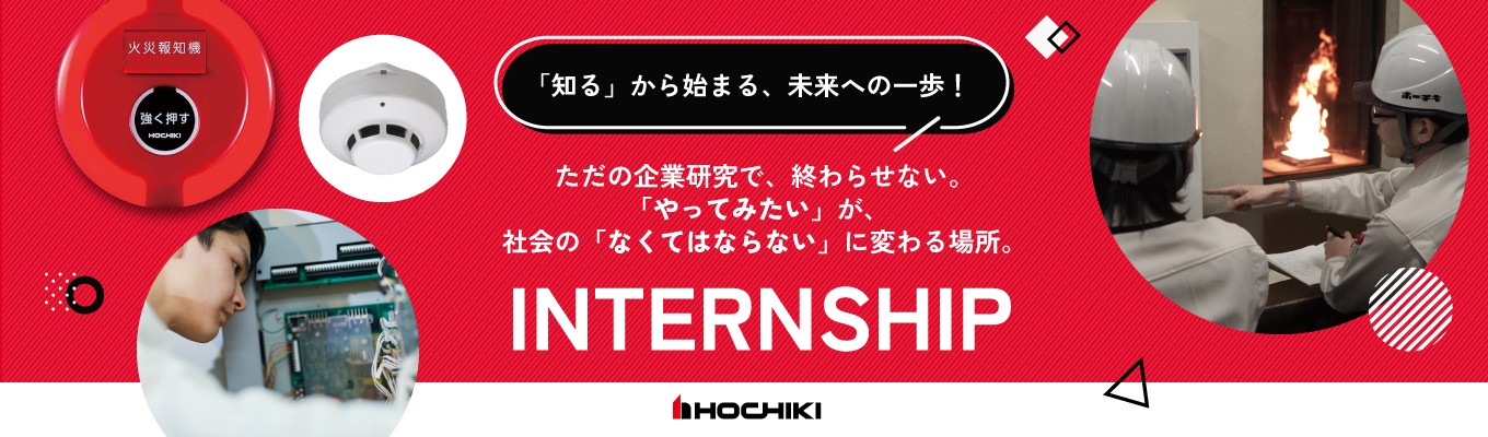 世界中の安全・安心を守るホーチキ技術力を深堀りできる工場見学!(オープンカンパニー参加者限定案内)募集