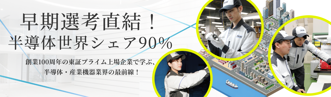 【半導体世界シェア90%｜早期選考直結｜機械系専攻】「Take Challenge, Make Innovation」――自身の専門性を武器に、次世代のモノづくりに挑む2days