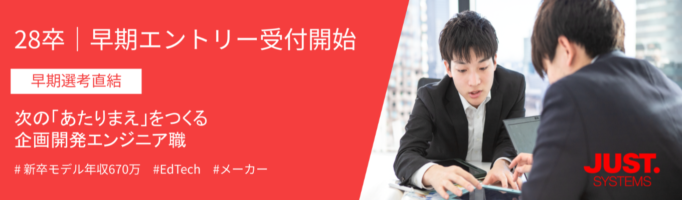 【 28卒 | 平均年収1650万円 】『早期選考直結オンライン企業説明会』◇"企画から携わるエンジニア"としてメーカー×ITで商品開発を担う #EdTech #プライム上場