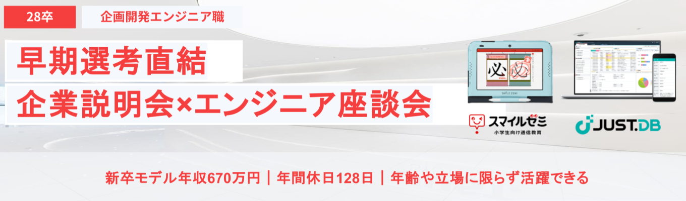 【選考直結｜1Day】IT業界の解像度を上げる企業説明会×エンジニア座談会 #IT #EdTech #自社開発