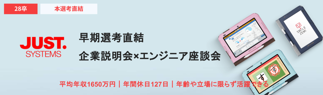 【選考直結｜1Day】IT業界の解像度を上げる企業説明会×エンジニア座談会 #IT #EdTech #自社開発