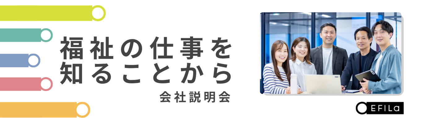 迷ったらまずはここから!エフィラグループ会社説明会
