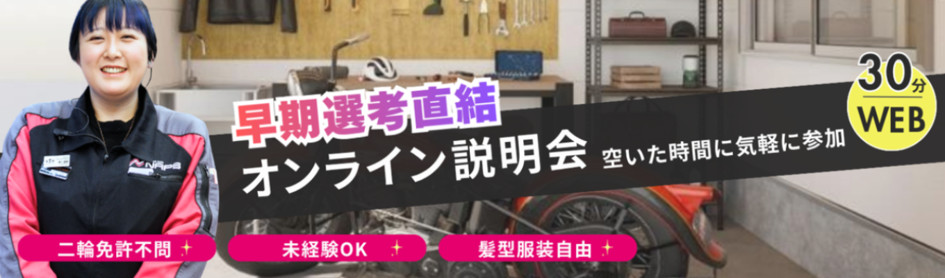 【早期選考直結|WEB説明会】30分でナップスがわかる!イベント