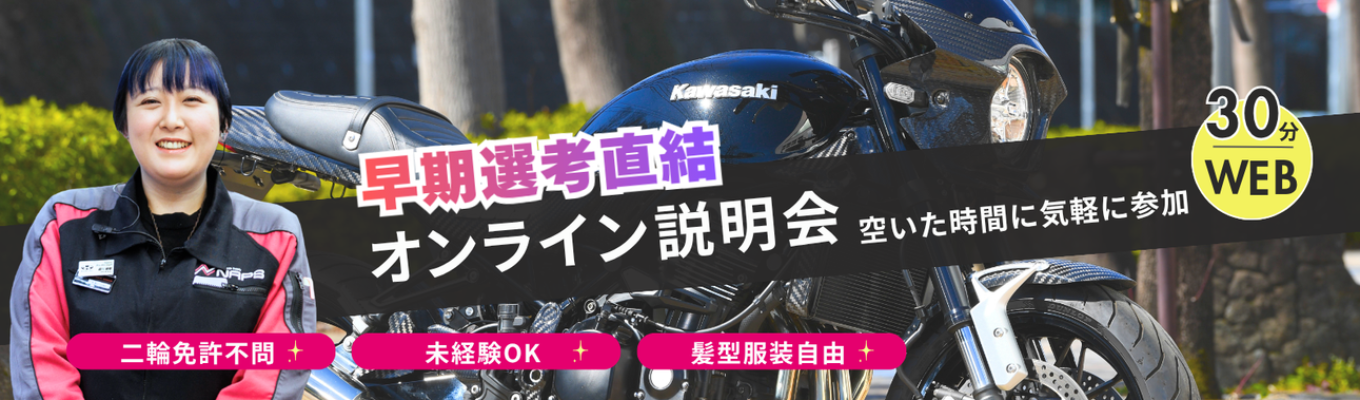 【早期選考直結｜WEB説明会】30分でナップスがわかる！イベント