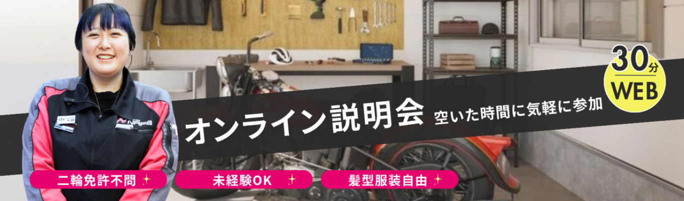 【まずは気軽に】30分でナップスがわかる！WEB説明会