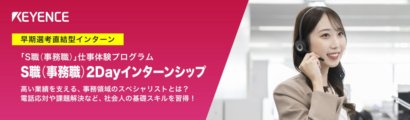 S職(事務職) インターンシップ｜早期選考直結｜高収益を「支える」事務領域のスペシャリストの仕事を体験