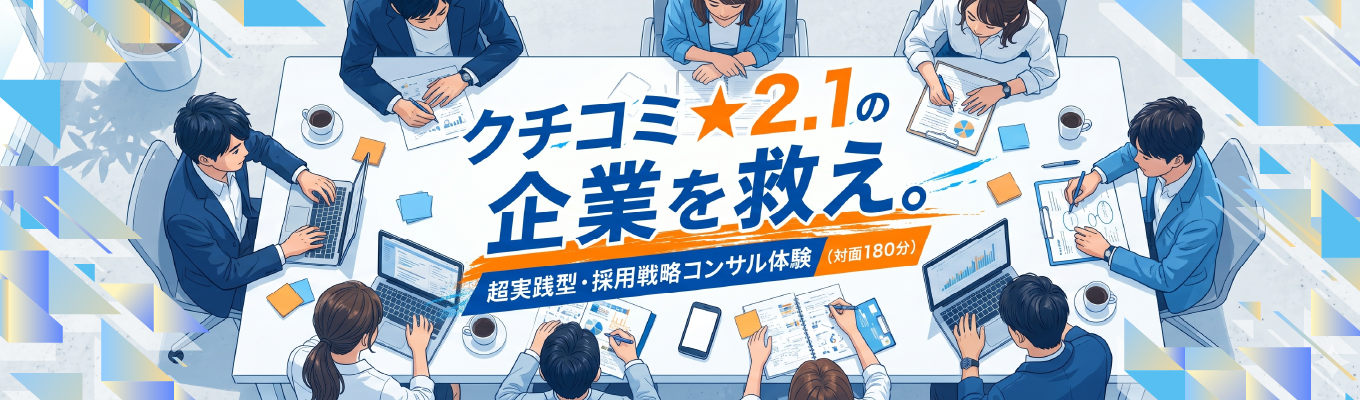 【早期選考確約!最短年内内定】各回6名限定|人材コンサルに挑む!SNSの力でターゲットの心を動かす「課題解決力」を体得する180分の対面型インターン