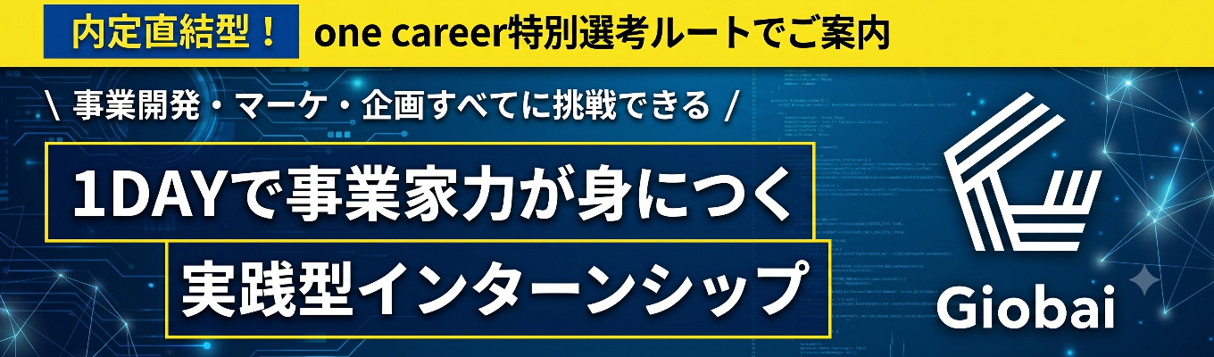 【早期選考直結！事業家力育成サマーインターンシップ】マーケティング・事業立案・コーポレート・経営戦略・すべてに挑戦できる選抜インターン