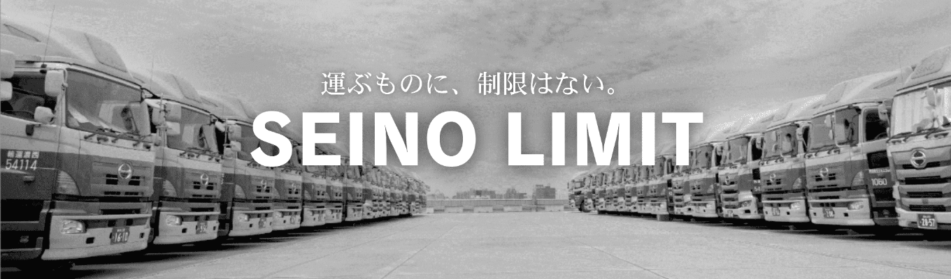 陸運から国際輸送まで。物流の最前線を体験し、グローバルに活躍するゼネラリストへ！西濃運輸で仕掛ける『新規事業創造』1day