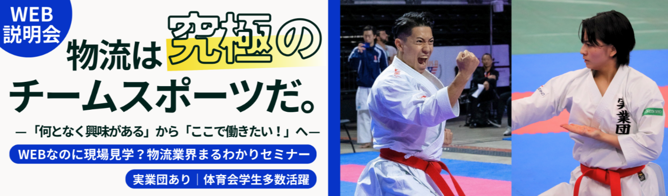 物流は、究極のチームスポーツだ。「地球38周分のフィールド」を君の力で動かせ！BtoB物流最大手で挑む、次世代の新規事業創造ワーク