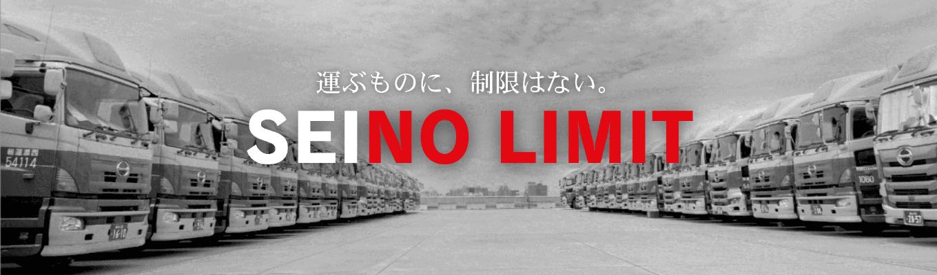 時代が変わっても、選ばれ続ける理由がある。 日本の「経済インフラ」を担い続ける、西濃運輸の確固たる安定性と誇り