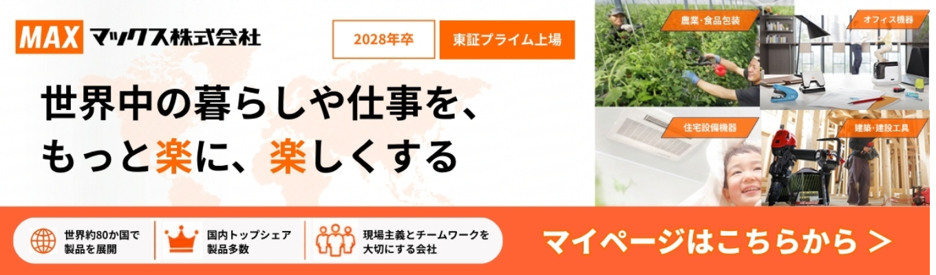 マイページ登録【ニッチトップ|東証プライム上場】シェアNo.1製品多数保有!モノづくり戦略で日本初、世界初の製品をグローバルに展開するメーカー