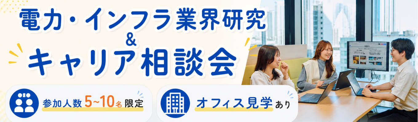 ※対面開催※【ソフトバンクG|早期選考ルートあり】テクノロジーの力で未来のインフラを支える電力会社|電力業界がわかる若手社員との対面座談会
