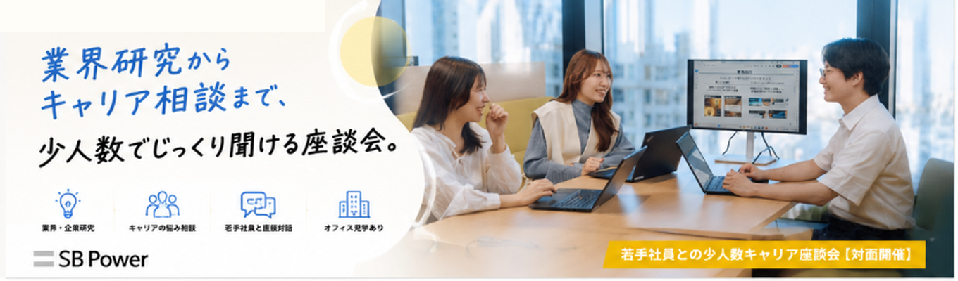 【対面開催】早期選考ルートあり!業界研究&若手社員と本音で話せる座談会