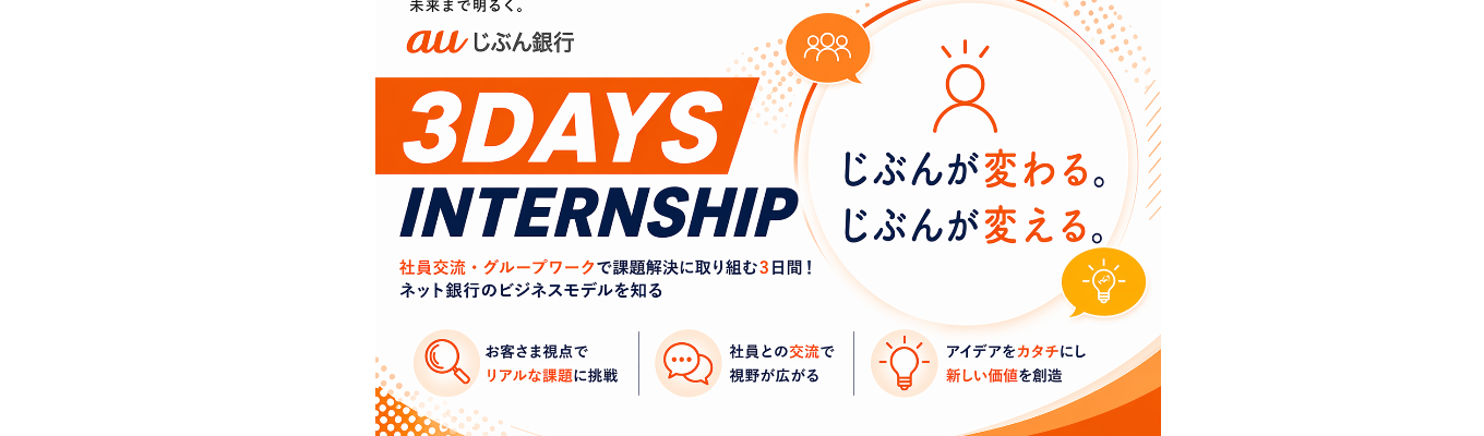 【9月開催/3daysインターンシップ】業界第1位のお客さま視点に触れる3日間|現場社員との交流あり|auフィナンシャルグループのネット銀行