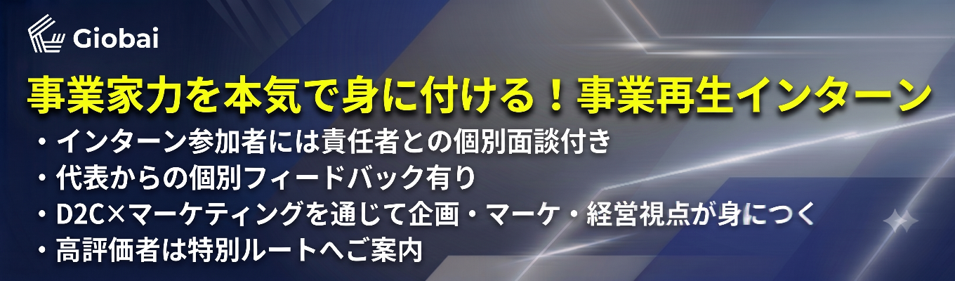 【1次面接免除 | 事業再生の難関に挑む】事業家集団と事業創出×マーケティングで事業の最前線に挑む選抜型インターン