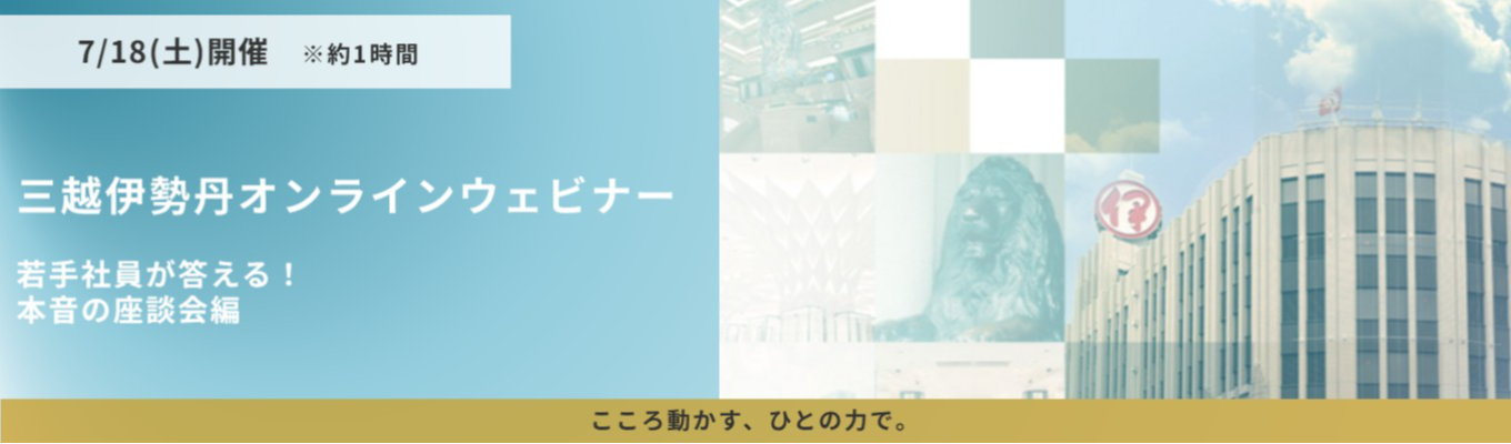 ７/１８(土)開催！三越伊勢丹オンラインウェビナー「若手社員が答える！本音の座談会」