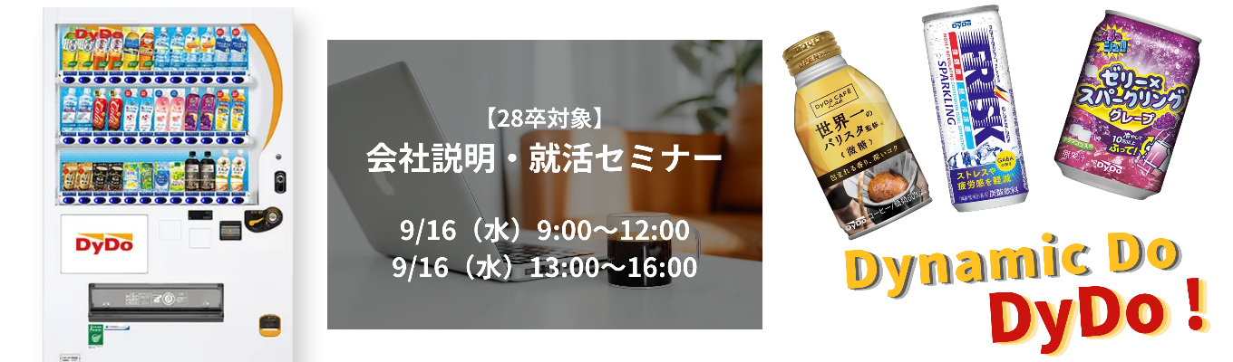 【28卒／インターン・選考直結】会社説明・就活セミナー