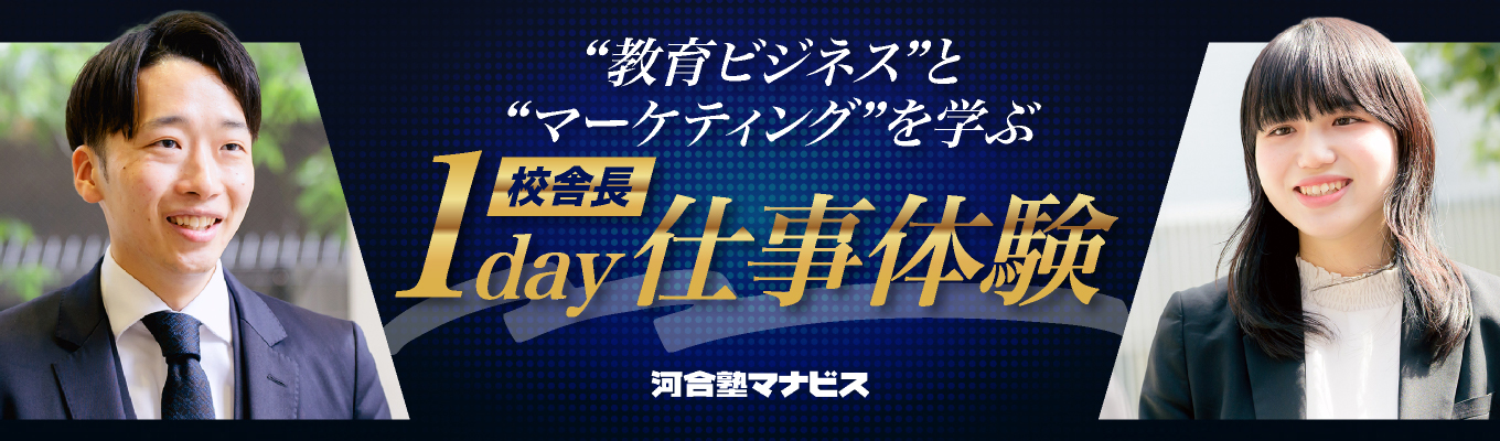 【WEB・対面開催】校舎経営体験ができる1day仕事体験/市場分析とマーケティング施策から導く答えとは?
