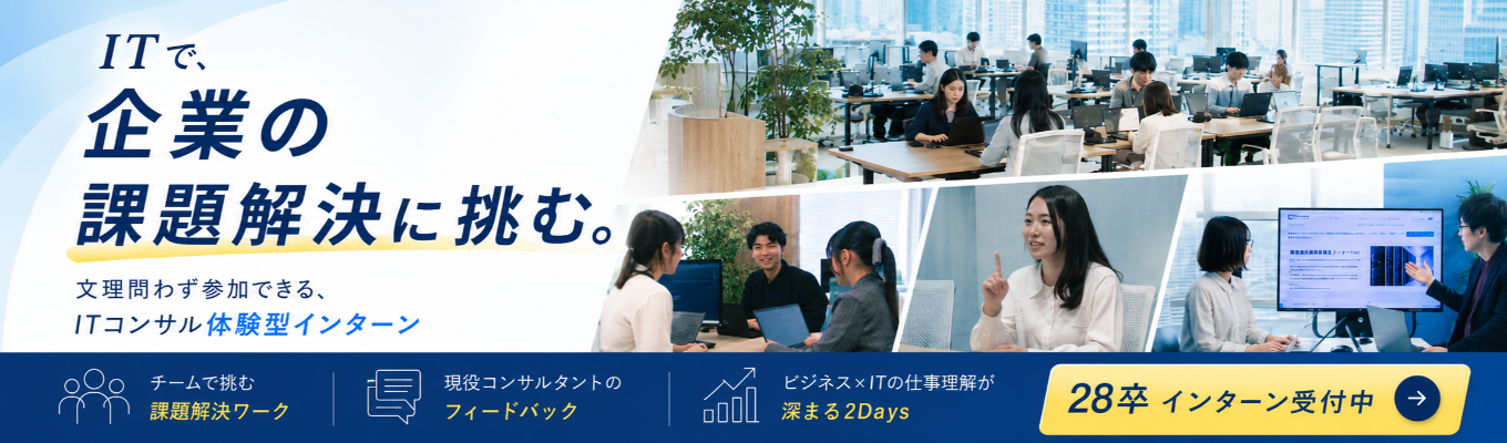 【早期選考直結!2daysインターンシップ】東証グロース上場企業|戦略策定×システムデリバリー×内製化支援が融合した唯一無二のITコンサル企業|東京ミッドタウンのきれいなオフィス環境#本質的課題解決 #フラットな社風 #初任給30万円#年間休日120日募集