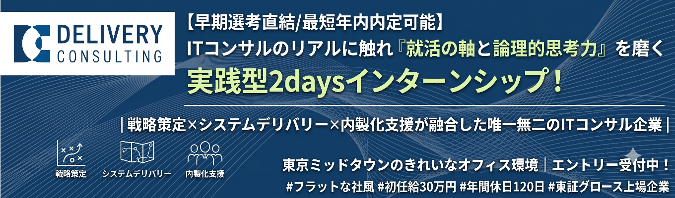 【早期選考直結/最短年内内定可能】ITコンサルのリアルに触れ『就活の軸と論理的思考力』を磨く実践型2daysインターンシップ！｜戦略策定×システムデリバリー×内製化支援が融合した唯一無二のITコンサル企業｜東京ミッドタウンのきれいなオフィス環境 #フラットな社風  #初任給30万円＃年間休日120日＃東証グロース上場企業