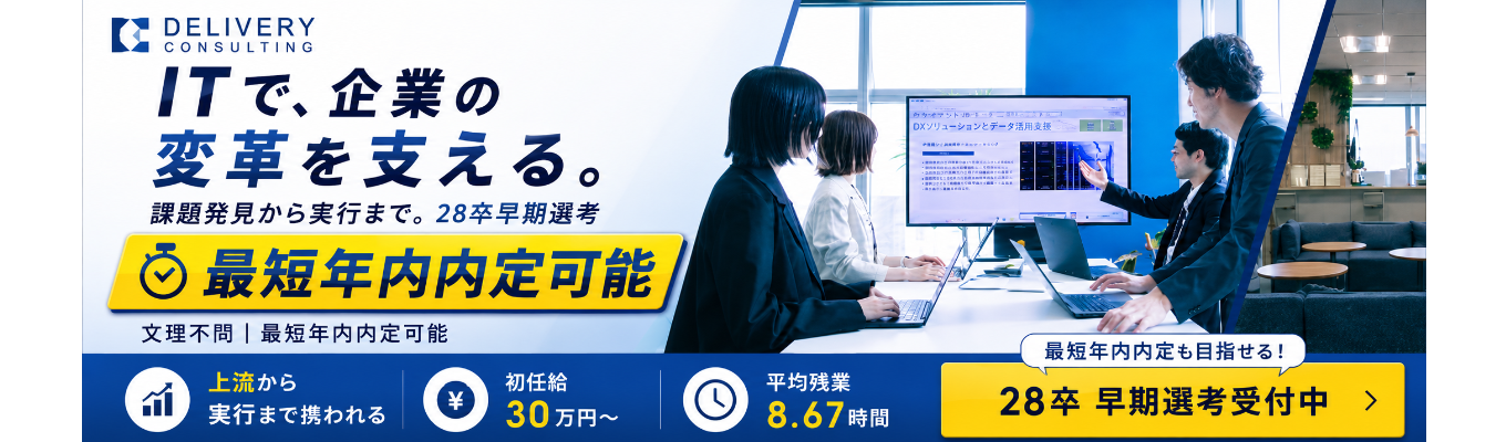 【早期選考直結×早期内定可能】社員座談会付き!会社説明会|戦略策定×システムデリバリー×内製化支援が融合した唯一無二のITコンサル企業|東証グロース上場×東京ミッドタウンオフィス #本質的課題解決 #フラットな社風 #初任給30万円