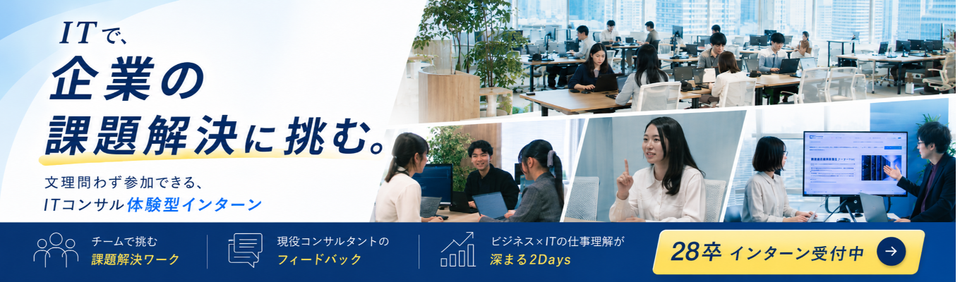 【早期選考直結！2daysインターンシップ】東証グロース上場企業｜戦略策定×システムデリバリー×内製化支援が融合した唯一無二のITコンサル企業｜東京ミッドタウンのきれいなオフィス環境#本質的課題解決 #フラットな社風  #初任給30万円＃年間休日120日