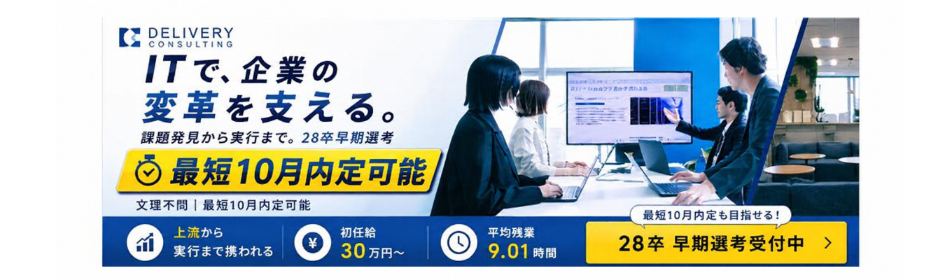 【早期選考直結×最短10月内定可能】社員座談会付き！会社説明会｜戦略策定×システムデリバリー×内製化支援が融合した唯一無二のITコンサル企業｜東証グロース上場×東京ミッドタウンオフィス #本質的課題解決 #フラットな社風  #初任給30万円