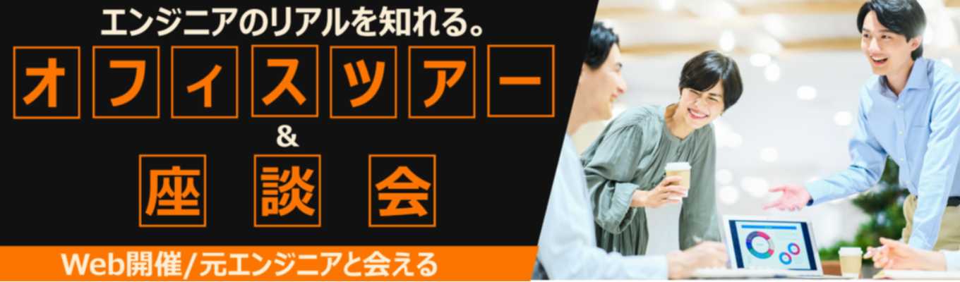 【28卒/Web】オフィスツアー＆座談会 元エンジニアと話せる！エンジニアのリアルがわかる仕事理解インターンシップ/年間休日125日/東証上場パーソル
