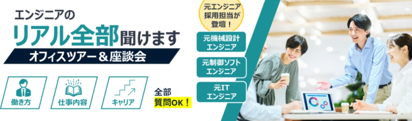 【夏季限定開催】★WEB開催★設計開発の面白さが分かる!エンジニアと話せる座談会&オフィスツアー/年間休日125日/東証上場パーソル