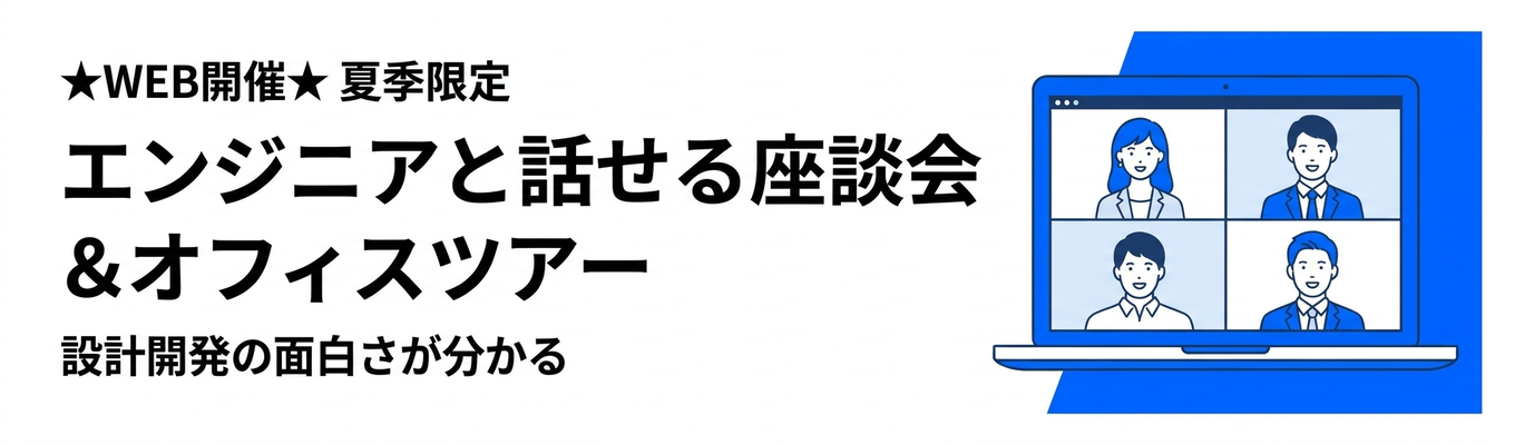 【WEB開催/2h】設計開発の面白さが分かる！エンジニアと話せる座談会＆オフィスツアー/年間休日125日/東証上場パーソル