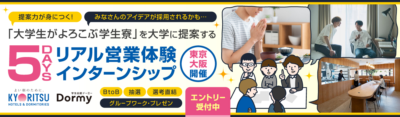 【5daysインターンシップ】BtoB寮営業「大学様に最適な住まいを提案しよう」【ドーミーインや共立リゾートを運営する共立メンテナンス】/東京・大阪対面開催/限定3回開催