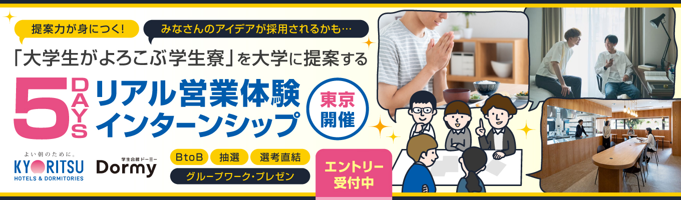 【☆早期選考直結☆5daysインターンシップ】BtoB寮営業「大学様に最適な住まいを提案しよう」【ドーミーインや共立リゾートを運営する共立メンテナンス】/東京・大阪対面開催/限定3回開催